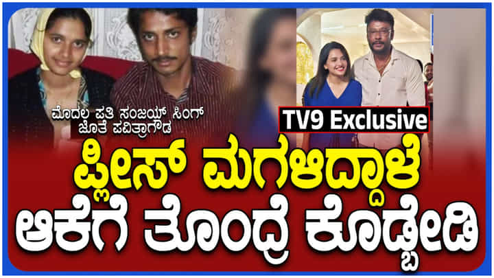 ‘ನನ್ನ ಮಗಳ ಹೆಸರನ್ನು ಮಧ್ಯ ತರಬೇಡಿ’: ಪವಿತ್ರಾ ಗೌಡ ಮಾಜಿ ಪತಿಯ ಮನವಿ ‘ನನ್ನ ಮಗಳ ಹೆಸರನ್ನು ಮಧ್ಯ ತರಬೇಡಿ’: ಪವಿತ್ರಾ ಗೌಡ ಮಾಜಿ ಪತಿಯ ಮನವಿ