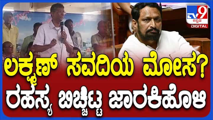ಅಥಣಿ ಶಾಸಕ ಲಕ್ಷ್ಮಣ ಸವದಿಯಿಂದ ಮೋಸವಾಯಿತು ಅಂತ ಸತೀಶ್ ಜಾರಕಿಹೊಳಿ ಹೇಳೋದ್ಯಾಕೆ? ಅಥಣಿ ಶಾಸಕ ಲಕ್ಷ್ಮಣ ಸವದಿಯಿಂದ ಮೋಸವಾಯಿತು ಅಂತ ಸತೀಶ್ ಜಾರಕಿಹೊಳಿ ಹೇಳೋದ್ಯಾಕೆ?