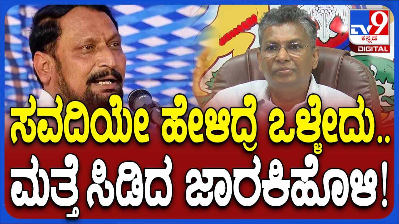 ಲಕ್ಷ್ಮಣ ಸವದಿ ವಿರುದ್ಧ ಮತ್ತೇ ಹರಿಹಾಯ್ದ ಸತೀಶ್ ಜಾರಕಿಹೊಳಿ, ಈ ಬಾರಿ ಬೆಂಗಳೂರಲ್ಲಿ! ಲಕ್ಷ್ಮಣ ಸವದಿ ವಿರುದ್ಧ ಮತ್ತೇ ಹರಿಹಾಯ್ದ ಸತೀಶ್ ಜಾರಕಿಹೊಳಿ, ಈ ಬಾರಿ ಬೆಂಗಳೂರಲ್ಲಿ!