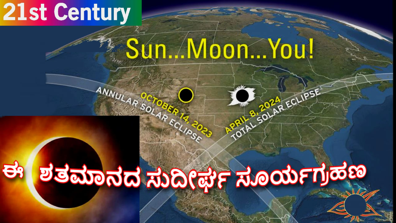 Solar Eclipse October 2024 ಈ ಶತಮಾನದ ಸುದೀರ್ಘ ಸೂರ್ಯಗ್ರಹಣ ಭಾರತದಲ್ಲಿ