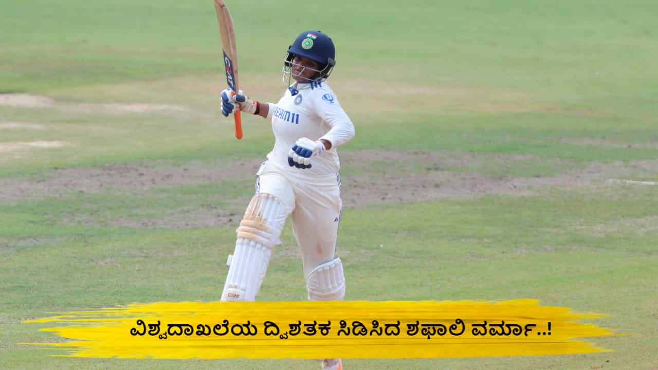 INDW vs SAW: ಅತಿ ವೇಗದ ದ್ವಿಶತಕ ಸಿಡಿಸಿ ವಿಶ್ವದಾಖಲೆ ಬರೆದ ಶಫಾಲಿ ವರ್ಮಾ..!