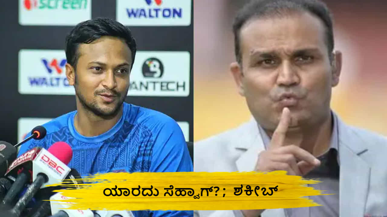 ಯಾರದು ಸೆಹ್ವಾಗ್?; ಬಾಂಗ್ಲಾ ಆಟಗಾರ ಶಕೀಬ್ ಉದ್ಧಟತನಕ್ಕೆ ಟೀಂ ಇಂಡಿಯಾ ಫ್ಯಾನ್ಸ್ ಗರಂ ಯಾರದು ಸೆಹ್ವಾಗ್?; ಬಾಂಗ್ಲಾ ಆಟಗಾರ ಶಕೀಬ್ ಉದ್ಧಟತನಕ್ಕೆ ಟೀಂ ಇಂಡಿಯಾ ಫ್ಯಾನ್ಸ್ ಗರಂ