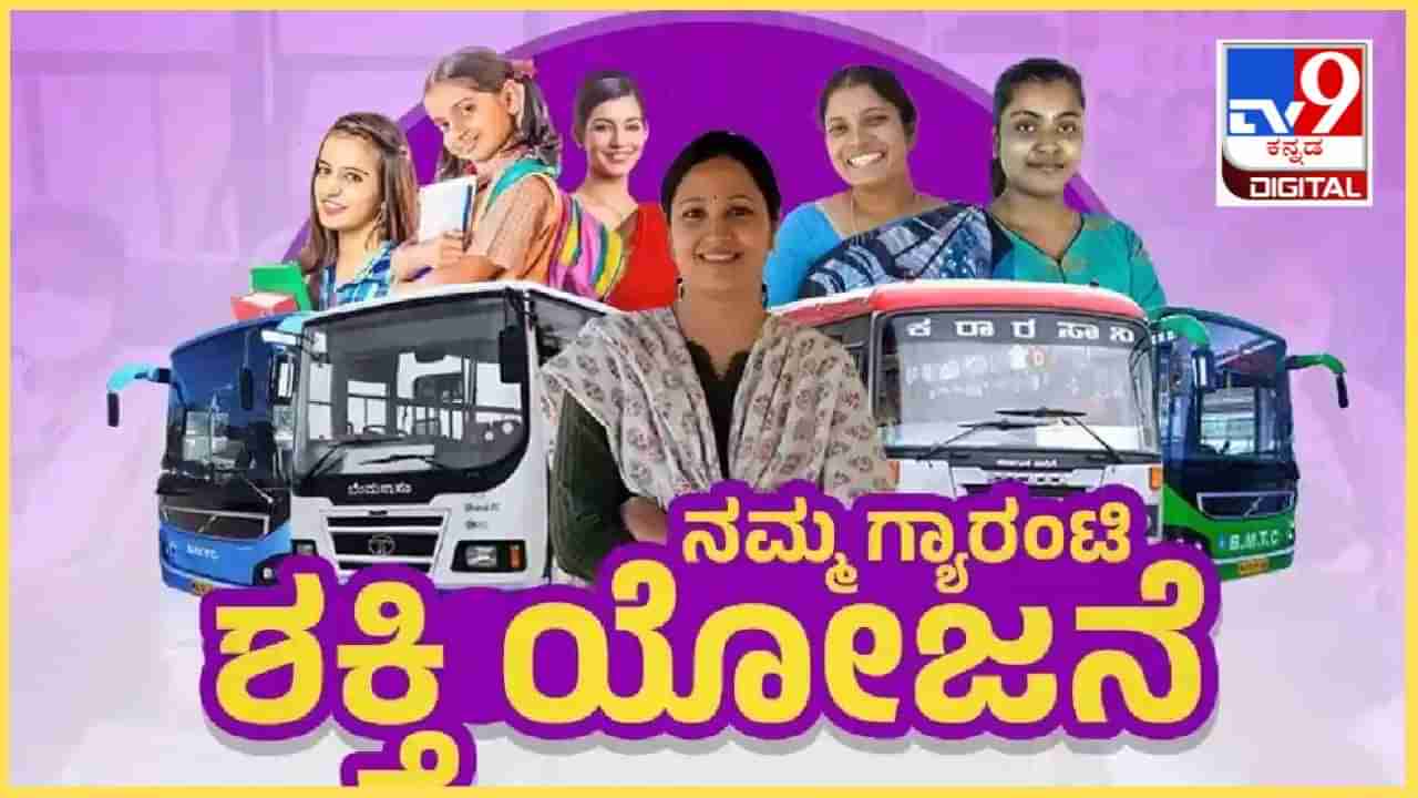 ಶಕ್ತಿ ಯೋಜನೆಗೆ ನಾಳೆಗೆ ಒಂದು ವರ್ಷ; ನಾಲ್ಕು ನಿಗಮದ ಬಸ್ಸುಗಳಲ್ಲಿ 225 ಕೋಟಿ ಮಹಿಳೆಯರ ಉಚಿತ ಪ್ರಯಾಣ