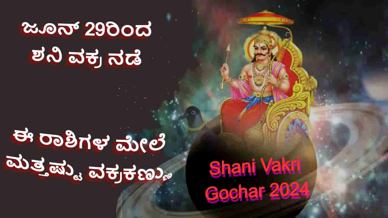 Saturn Retrograde 2024: ಜೂ 29 ರಿಂದ ಹಿಮ್ಮೆಟ್ಟುವ ಶನಿ: ಸಾಡೇಸಾತಿ, ಧೈಯಾದಿಂದ ಬಳಲುತ್ತಿರುವ ಈ ರಾಶಿಚಕ್ರದವರ ಮೇಲೆ ಮತ್ತಷ್ಟು ವಕ್ರಕಣ್ಣು!