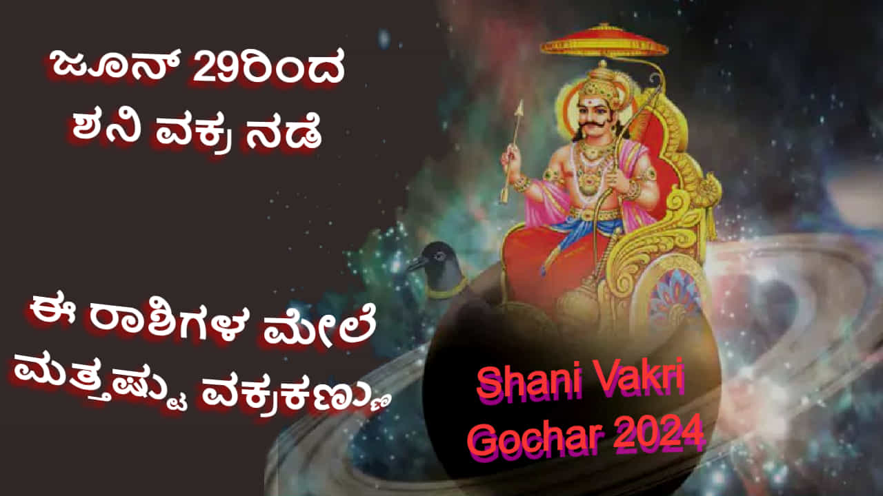 Saturn Retrograde 2024: ಜೂ 29 ರಿಂದ ಹಿಮ್ಮೆಟ್ಟುವ ಶನಿ: ಸಾಡೇಸಾತಿ, ಧೈಯಾದಿಂದ ಬಳಲುತ್ತಿರುವ ಈ ರಾಶಿಚಕ್ರದವರ ಮೇಲೆ ಮತ್ತಷ್ಟು ವಕ್ರಕಣ್ಣು! Saturn Retrograde 2024: ಜೂ 29 ರಿಂದ ಹಿಮ್ಮೆಟ್ಟುವ ಶನಿ: ಸಾಡೇಸಾತಿ, ಧೈಯಾದಿಂದ ಬಳಲುತ್ತಿರುವ ಈ ರಾಶಿಚಕ್ರದವರ ಮೇಲೆ ಮತ್ತಷ್ಟು ವಕ್ರಕಣ್ಣು!