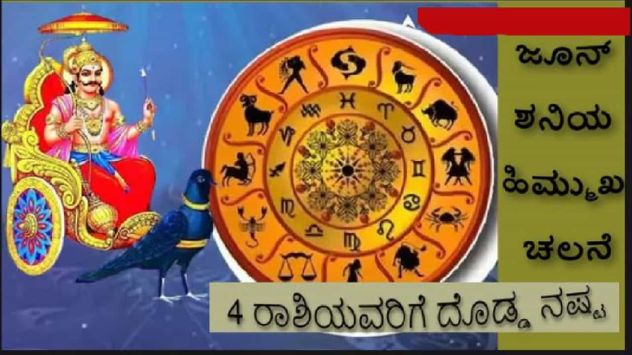 Saturn Retrograde 2024 : ಜೂನ್‌ನಿಂದ ಶನಿಯ ಹಿಮ್ಮುಖ ಚಲನೆ - ಈ 4 ರಾಶಿಚಕ್ರ ಚಿಹ್ನೆಗಳ ಜನರು ದೊಡ್ಡ ನಷ್ಟ ಅನುಭವಿಸುತ್ತಾರೆ