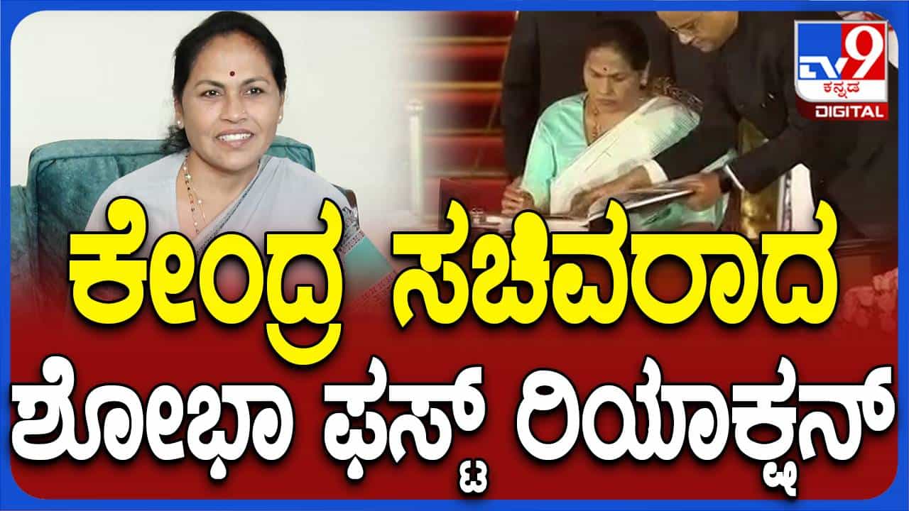 ಮೂರನೇ ಬಾರಿಗೆ ದೇಶದ ನೇತೃತ್ವ ವಹಿಸಿರುವ ಪ್ರಧಾನಿ ಮೋದಿ ಜೊತೆ ಮತ್ತೊಮ್ಮೆ ಕೆಲಸ ಮಾಡುವ ಅವಕಾಶ ಸಿಕ್ಕಿದ್ದು ಸೌಭಾಗ್ಯ: ಶೋಭಾ ಕರಂದ್ಲಾಜೆ, ಕೇಂದ್ರ ಸಚಿವೆ ಮೂರನೇ ಬಾರಿಗೆ ದೇಶದ ನೇತೃತ್ವ ವಹಿಸಿರುವ ಪ್ರಧಾನಿ ಮೋದಿ ಜೊತೆ ಮತ್ತೊಮ್ಮೆ ಕೆಲಸ ಮಾಡುವ ಅವಕಾಶ ಸಿಕ್ಕಿದ್ದು ಸೌಭಾಗ್ಯ: ಶೋಭಾ ಕರಂದ್ಲಾಜೆ, ಕೇಂದ್ರ ಸಚಿವೆ