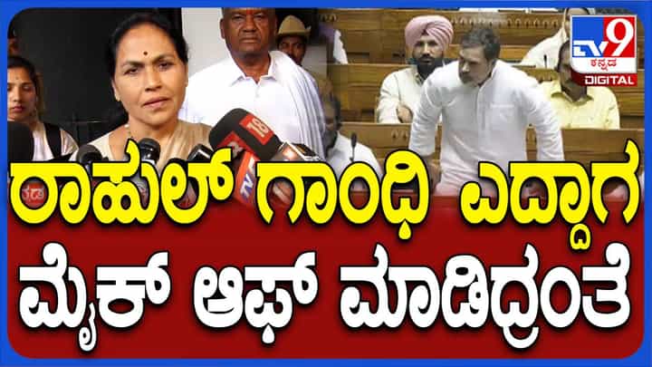 ರಾಹುಲ್ ಮಾತಾಡುವಾಗ ಮೈಕ್ ಆಫ್ ಮಾಡಲಾಯಿತು ಎಂಬ ಆರೋಪ ಸುಳ್ಳು: ಶೋಭಾ ಕರಂದ್ಲಾಜೆ ರಾಹುಲ್ ಮಾತಾಡುವಾಗ ಮೈಕ್ ಆಫ್ ಮಾಡಲಾಯಿತು ಎಂಬ ಆರೋಪ ಸುಳ್ಳು: ಶೋಭಾ ಕರಂದ್ಲಾಜೆ