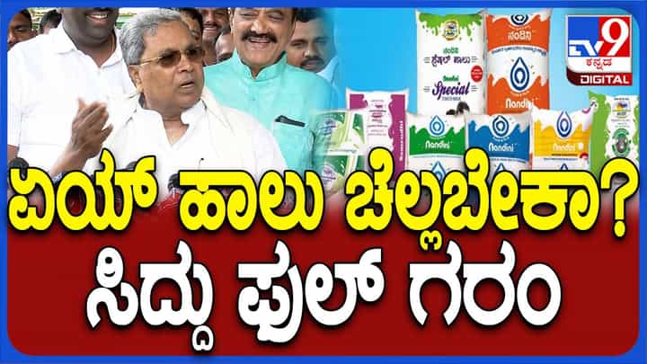 ಹಾಲಿನ ದರ ಹೆಚ್ಚಳ ಮಾಡಿದ್ದು ಸರ್ಕಾರವಲ್ಲ, ಕೆಎಂಎಫ್ ಎಂದಿದ್ದ ಸಿದ್ದರಾಮಯ್ಯ ಇಂದು ಹೆಚ್ಚಳ ಸಮರ್ಥಿಸಿಕೊಂಡರು! ಹಾಲಿನ ದರ ಹೆಚ್ಚಳ ಮಾಡಿದ್ದು ಸರ್ಕಾರವಲ್ಲ, ಕೆಎಂಎಫ್ ಎಂದಿದ್ದ ಸಿದ್ದರಾಮಯ್ಯ ಇಂದು ಹೆಚ್ಚಳ ಸಮರ್ಥಿಸಿಕೊಂಡರು!