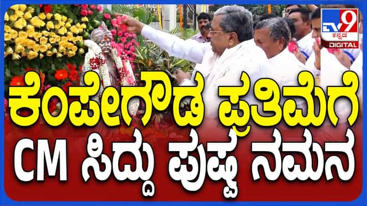 ಕೇಂಪೇಗೌಡ 515ನೇ ಜಯಂತಿ: ನಾಡಪ್ರಭುಗೆ ಪುಷ್ಪ ನಮನ ಸಲ್ಲಿಸಿದ ಮುಖ್ಯಮಂತ್ರಿ ಸಿದ್ದರಾಮಯ್ಯ, ಗಣ್ಯರು ಕೇಂಪೇಗೌಡ 515ನೇ ಜಯಂತಿ: ನಾಡಪ್ರಭುಗೆ ಪುಷ್ಪ ನಮನ ಸಲ್ಲಿಸಿದ ಮುಖ್ಯಮಂತ್ರಿ ಸಿದ್ದರಾಮಯ್ಯ, ಗಣ್ಯರು