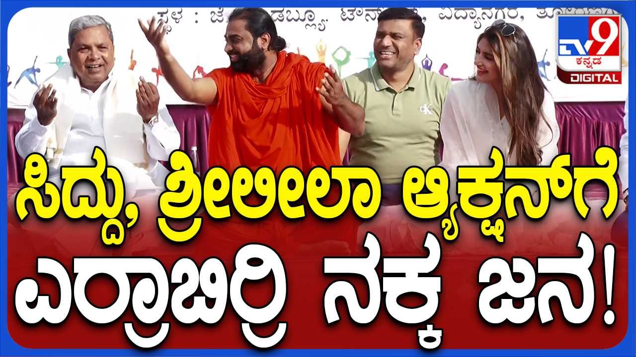 International Yoga Day: ಸಿದ್ದರಾಮಯ್ಯಗೆ ಕನ್ನಡರಾಮಯ್ಯ ಅಂತ ಬಣ್ಣಿಸಿದ ವಚನಾನಂದ ಶ್ರೀ