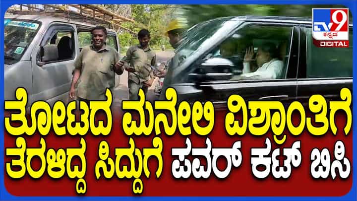 ಸಚಿವ ಜಾರ್ಜ್ ತೋಟಕ್ಕೆ ಹೋಗಿದ್ದ ಸಿದ್ದರಾಮಯ್ಯಗೂ ತಟ್ಟಿದ ಪವರ್ ಕಟ್ ಬಿಸಿ ಸಚಿವ ಜಾರ್ಜ್ ತೋಟಕ್ಕೆ ಹೋಗಿದ್ದ ಸಿದ್ದರಾಮಯ್ಯಗೂ ತಟ್ಟಿದ ಪವರ್ ಕಟ್ ಬಿಸಿ