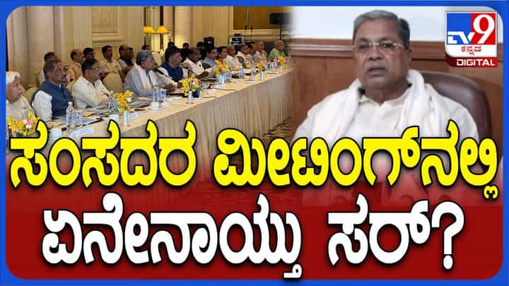 ನಿನ್ನೆ ನಾನು ಕರೆದ ಸಭೆ ಸೌಹಾರ್ದಯುತ ವಾತಾವರಣದಲ್ಲಿ ನಡೆಯಿತು: ಮುಖ್ಯಮಂತ್ರಿ ಸಿದ್ದರಾಮಯ್ಯ ನಿನ್ನೆ ನಾನು ಕರೆದ ಸಭೆ ಸೌಹಾರ್ದಯುತ ವಾತಾವರಣದಲ್ಲಿ ನಡೆಯಿತು: ಮುಖ್ಯಮಂತ್ರಿ ಸಿದ್ದರಾಮಯ್ಯ