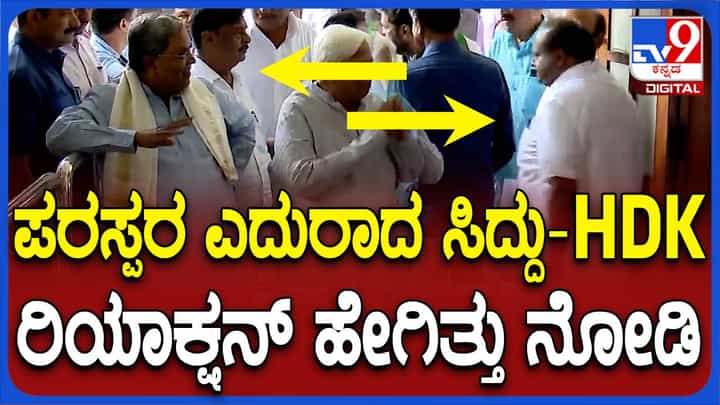 ಸಿದ್ದರಾಮಯ್ಯ ಮತ್ತು ಹೆಚ್ ಡಿ ಕುಮಾರಸ್ವಾಮಿ ಪರಸ್ಪರ ಎದುರಾದ ಸಂದರ್ಭ ಹೇಗಿತ್ತು ಗೊತ್ತಾ? ಸಿದ್ದರಾಮಯ್ಯ ಮತ್ತು ಹೆಚ್ ಡಿ ಕುಮಾರಸ್ವಾಮಿ ಪರಸ್ಪರ ಎದುರಾದ ಸಂದರ್ಭ ಹೇಗಿತ್ತು ಗೊತ್ತಾ?