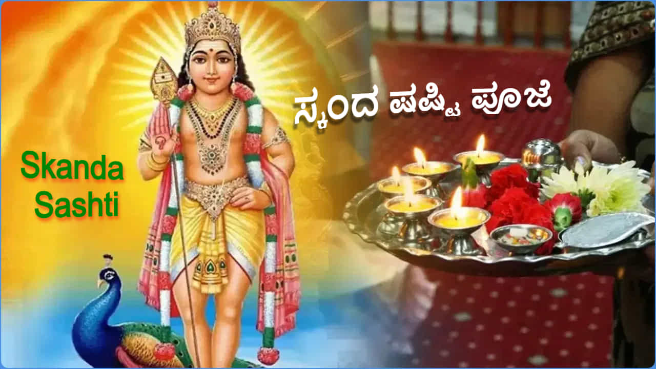 ಸಂತಾನ ಮತ್ತು ಸಂತೋಷಕ್ಕಾಗಿ ಸ್ಕಂದ ಷಷ್ಟಿ ಪೂಜೆಯನ್ನು ಹೀಗೆ ಮಾಡಿ.. ಒಳ್ಳೆಯ ಫಲಿತ ನಿಮ್ಮದಾಗುತ್ತದೆ