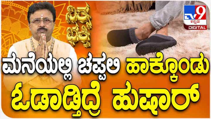 ಮನೆಯಲ್ಲಿ ಚಪ್ಪಲಿ ಹಾಕಿಕೊಂಡು ಓಡಾಡಬಾರದು, ಈ ಬಗ್ಗೆ ಆಧ್ಯಾತ್ಮದಲ್ಲೇನಿದೆ? ಮನೆಯಲ್ಲಿ ಚಪ್ಪಲಿ ಹಾಕಿಕೊಂಡು ಓಡಾಡಬಾರದು, ಈ ಬಗ್ಗೆ ಆಧ್ಯಾತ್ಮದಲ್ಲೇನಿದೆ?