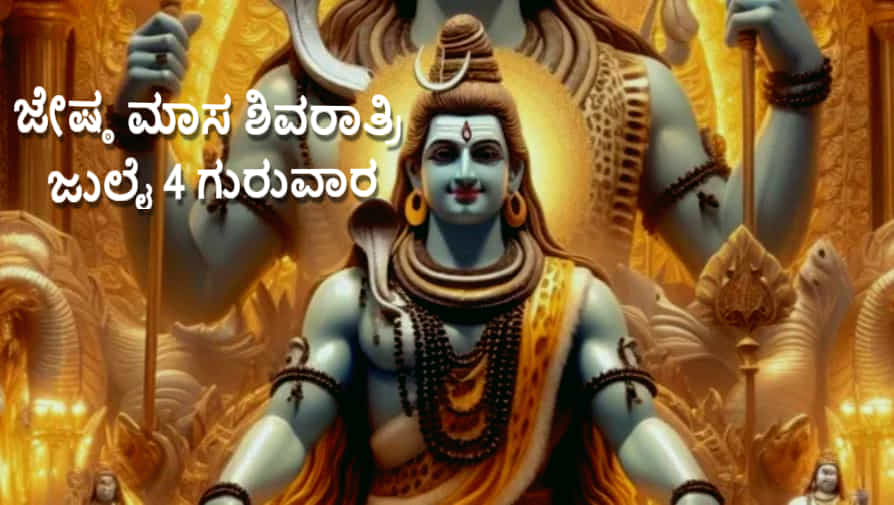 Jyeshta Masa Shivaratri 2024: ಜೇಷ್ಠ ಮಾಸ ಶಿವರಾತ್ರಿಯ ಯೋಗಗಳು..ವಿಶೇಷ ಫಲ ನೀಡುವ ಶಿವ-ಪಾರ್ವತಿ ಪೂಜೆಗೆ ಶುಭ ಸಮಯ ಯಾವಾಗ? Jyeshta Masa Shivaratri 2024: ಜೇಷ್ಠ ಮಾಸ ಶಿವರಾತ್ರಿಯ ಯೋಗಗಳು..ವಿಶೇಷ ಫಲ ನೀಡುವ ಶಿವ-ಪಾರ್ವತಿ ಪೂಜೆಗೆ ಶುಭ ಸಮಯ ಯಾವಾಗ?