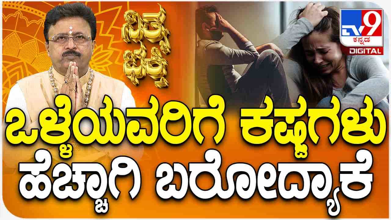 ಒಳ್ಳೆಯವರಿಗೆಯೇ ಕಷ್ಟಗಳು ಹೆಚ್ಚಾಗಿ ಬರೋದ್ಯಾಕೆ? ಒಳ್ಳೆಯವರಿಗೆಯೇ ಕಷ್ಟಗಳು ಹೆಚ್ಚಾಗಿ ಬರೋದ್ಯಾಕೆ?