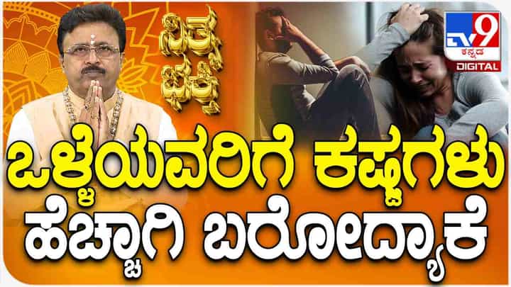ಒಳ್ಳೆಯವರಿಗೆಯೇ ಕಷ್ಟಗಳು ಹೆಚ್ಚಾಗಿ ಬರೋದ್ಯಾಕೆ? ಒಳ್ಳೆಯವರಿಗೆಯೇ ಕಷ್ಟಗಳು ಹೆಚ್ಚಾಗಿ ಬರೋದ್ಯಾಕೆ?
