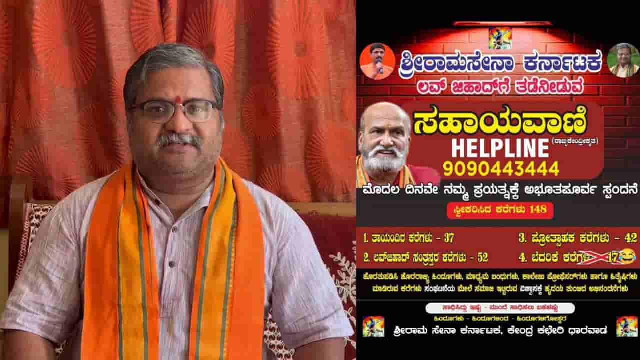 ಲವ್ ಜಿಹಾದ್ದಿಂದ ಹಿಂದೂ ಯುವತಿಯರ ರಕ್ಷಣೆಗಾಗಿ ತೆರೆದಿರುವ ಶ್ರೀರಾಮಸೇನೆ ಸಹಾಯವಾಣಿಗೆ 400 ಕರೆಗಳು