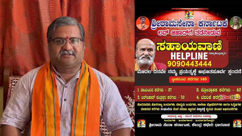 ಲವ್ ಜಿಹಾದ್ದಿಂದ ಹಿಂದೂ ಯುವತಿಯರ ರಕ್ಷಣೆಗಾಗಿ ತೆರೆದಿರುವ ಶ್ರೀರಾಮಸೇನೆ ಸಹಾಯವಾಣಿಗೆ 400 ಕರೆಗಳು