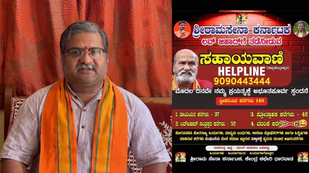 ಲವ್​ ಜಿಹಾದ್​ದಿಂದ ಹಿಂದೂ ಯುವತಿಯರ ರಕ್ಷಣೆಗಾಗಿ ತೆರೆದಿರುವ ಶ್ರೀರಾಮಸೇನೆ ಸಹಾಯವಾಣಿಗೆ 400 ಕರೆಗಳು