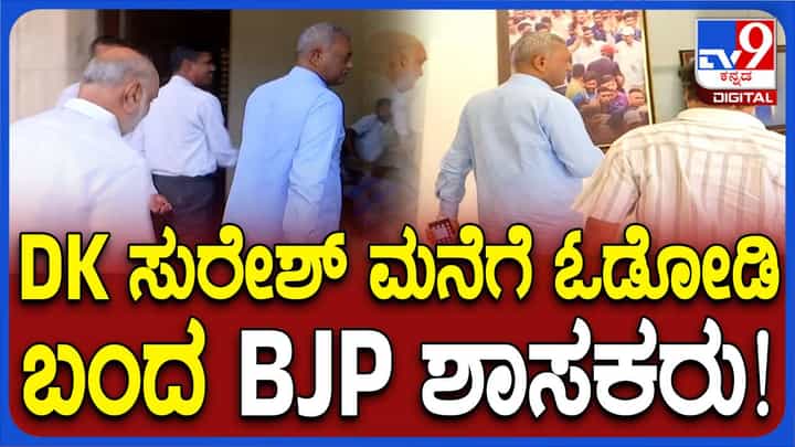 ಡಿಕೆ ಸುರೇಶ್ ಮನೆಯಲ್ಲಿ ಬಿಜೆಪಿ ಶಾಸಕರು-ಎಸ್ ಟಿ ಸೋಮಶೇಖರ್ ಮತ್ತು ಶಿವರಾಂ ಹೆಬ್ಬಾರ್! ಡಿಕೆ ಸುರೇಶ್ ಮನೆಯಲ್ಲಿ ಬಿಜೆಪಿ ಶಾಸಕರು-ಎಸ್ ಟಿ ಸೋಮಶೇಖರ್ ಮತ್ತು ಶಿವರಾಂ ಹೆಬ್ಬಾರ್!