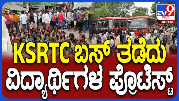ರಾಯಚೂರಿನ ಕಪಗಲ್ ಗ್ರಾಮದ ಶಾಲಾಮಕ್ಕಳು ರಸ್ತೆತಡೆದು ಪ್ರತಿಭಟನೆ ಮಾಡಿರುವುದನ್ನು ಸಾರಿಗೆ ಸಚಿವ ಅರ್ಥಮಾಡಿಕೊಳ್ಳಬೇಕು! ರಾಯಚೂರಿನ ಕಪಗಲ್ ಗ್ರಾಮದ ಶಾಲಾಮಕ್ಕಳು ರಸ್ತೆತಡೆದು ಪ್ರತಿಭಟನೆ ಮಾಡಿರುವುದನ್ನು ಸಾರಿಗೆ ಸಚಿವ ಅರ್ಥಮಾಡಿಕೊಳ್ಳಬೇಕು!