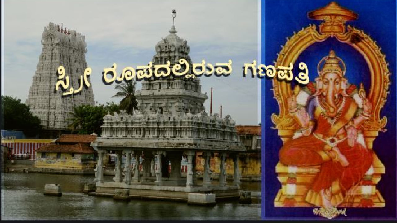 Female Ganesha: ವಿಘ್ನೇಶ್ವರಿ- ಇದು ಮಾನವೀಯತೆಯ ತಾಣ... ಗಣೇಶ ಹೆಣ್ಣಿನ ರೂಪದಲ್ಲಿ ಕಾಣಿಸಿಕೊಂಡಿರುವುದು ಈ ಸ್ಥಳದಲ್ಲಿ ಮಾತ್ರ, ಏಕೆ?