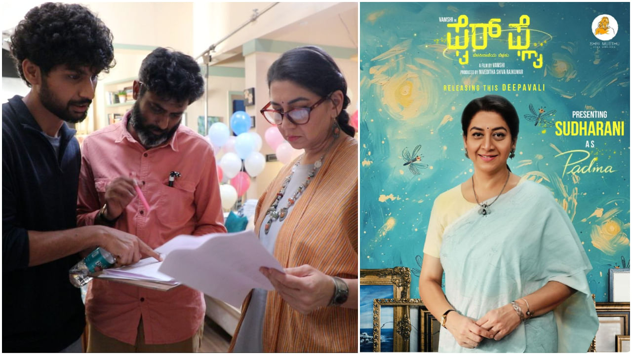 ಶಿವಣ್ಣನ ಪುತ್ರಿ ಜತೆ ಕೈ ಜೋಡಿಸಿದ ಸುಧಾರಾಣಿ; ‘ಫೈರ್ ಫ್ಲೈ’ ತಂಡದಿಂದ ಹೊಸ ಸುದ್ದಿ ಶಿವಣ್ಣನ ಪುತ್ರಿ ಜತೆ ಕೈ ಜೋಡಿಸಿದ ಸುಧಾರಾಣಿ; ‘ಫೈರ್ ಫ್ಲೈ’ ತಂಡದಿಂದ ಹೊಸ ಸುದ್ದಿ