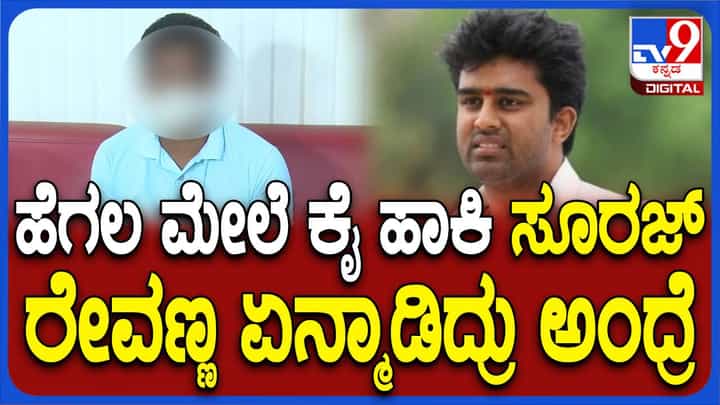 ಅರಕಲುಗೂಡಿನ ಜೆಡಿಎಸ್ ಕಾರ್ಯಕರ್ತನನ್ನು ಸೂರಜ್ ರೇವಣ್ಣ ಅಸಹಜ ಲೈಂಗಿಕ ಕ್ರೀಡೆಗೆ ಬಳಸಿಕೊಂಡರೇ? ಅರಕಲುಗೂಡಿನ ಜೆಡಿಎಸ್ ಕಾರ್ಯಕರ್ತನನ್ನು ಸೂರಜ್ ರೇವಣ್ಣ ಅಸಹಜ ಲೈಂಗಿಕ ಕ್ರೀಡೆಗೆ ಬಳಸಿಕೊಂಡರೇ?