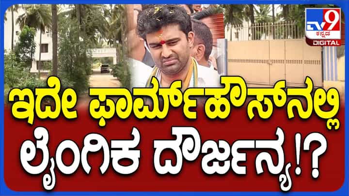 ಯುವಕನ ಮೇಲೆ ಲೈಂಗಿಕ ಅತ್ಯಾಚಾರ ನಡೆದ ಸ್ಥಳ ಎನ್ನಲಾಗುತ್ತಿರುವ ಸೂರಜ್ ರೇವಣ್ಣ ಫಾರ್ಮ್ ಹೌಸ್ ದೃಶ್ಯಗಳು ಲಭ್ಯ ಯುವಕನ ಮೇಲೆ ಲೈಂಗಿಕ ಅತ್ಯಾಚಾರ ನಡೆದ ಸ್ಥಳ ಎನ್ನಲಾಗುತ್ತಿರುವ ಸೂರಜ್ ರೇವಣ್ಣ ಫಾರ್ಮ್ ಹೌಸ್ ದೃಶ್ಯಗಳು ಲಭ್ಯ
