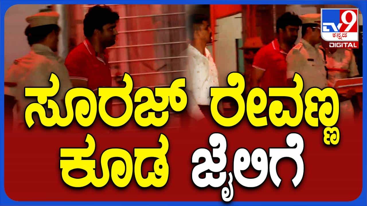ಅಸಹಜ ಲೈಂಗಿಕ ದೌರ್ಜನ್ಯ ಪ್ರಕರಣ; ಜೆಡಿಎಸ್ ಎಂಎಲ್ಸಿ ಡಾ.ಸೂರಜ್ ರೇವಣ್ಣ ಜೈಲುಪಾಲು ಅಸಹಜ ಲೈಂಗಿಕ ದೌರ್ಜನ್ಯ ಪ್ರಕರಣ; ಜೆಡಿಎಸ್ ಎಂಎಲ್ಸಿ ಡಾ.ಸೂರಜ್ ರೇವಣ್ಣ ಜೈಲುಪಾಲು
