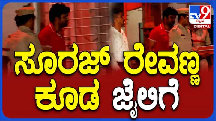 ಅಸಹಜ ಲೈಂಗಿಕ ದೌರ್ಜನ್ಯ ಪ್ರಕರಣ; ಜೆಡಿಎಸ್ ಎಂಎಲ್ಸಿ ಡಾ.ಸೂರಜ್ ರೇವಣ್ಣ ಜೈಲುಪಾಲು ಅಸಹಜ ಲೈಂಗಿಕ ದೌರ್ಜನ್ಯ ಪ್ರಕರಣ; ಜೆಡಿಎಸ್ ಎಂಎಲ್ಸಿ ಡಾ.ಸೂರಜ್ ರೇವಣ್ಣ ಜೈಲುಪಾಲು
