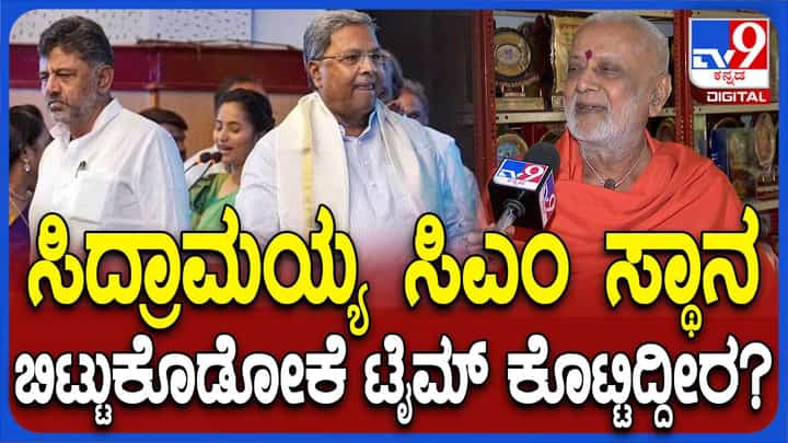 ಡಿಕೆ ಶಿವಕುಮಾರ್ ಸಿಎಂ ಆಗಬೇಕು ಎಂದಷ್ಟೇ ನಾನು ಹೇಳಿದ್ದು, ಸಮುದಾಯದ ಪ್ರಸ್ತಾಪ ಮಾಡಿಲ್ಲ: ಜಗದ್ಗುರು ಚಂದ್ರಶೇಖರನಾಥ ಸ್ವಾಮೀಜಿ ಡಿಕೆ ಶಿವಕುಮಾರ್ ಸಿಎಂ ಆಗಬೇಕು ಎಂದಷ್ಟೇ ನಾನು ಹೇಳಿದ್ದು, ಸಮುದಾಯದ ಪ್ರಸ್ತಾಪ ಮಾಡಿಲ್ಲ: ಜಗದ್ಗುರು ಚಂದ್ರಶೇಖರನಾಥ ಸ್ವಾಮೀಜಿ