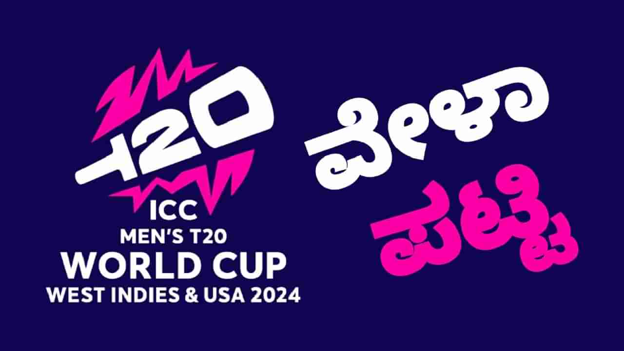 T20 World Cup 2024 Schedule: ಟಿ20 ವಿಶ್ವಕಪ್​ ಸಂಪೂರ್ಣ ವೇಳಾಪಟ್ಟಿ ಇಲ್ಲಿದೆ