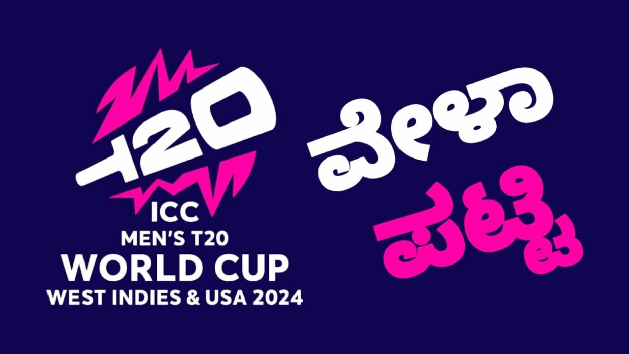 T20 World Cup 2024 Schedule: ಟಿ20 ವಿಶ್ವಕಪ್ ಸಂಪೂರ್ಣ ವೇಳಾಪಟ್ಟಿ ಇಲ್ಲಿದೆ