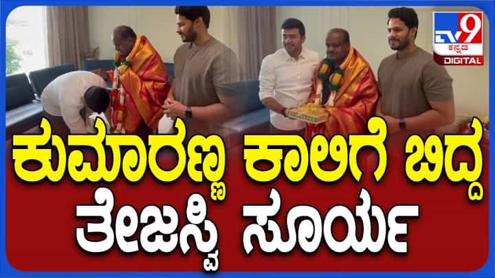 ಮಂಡ್ಯದಿಂದ ಲೋಕಸಭೆಗೆ ಆಯ್ಕೆಯಾಗಿರುವ ಕುಮಾರಸ್ವಾಮಿಯವರನ್ನು ಅಭಿನಂದಿಸಿದ ಸಂಸದ ತೇಜಸ್ವೀ ಸೂರ್ಯ ಮಂಡ್ಯದಿಂದ ಲೋಕಸಭೆಗೆ ಆಯ್ಕೆಯಾಗಿರುವ ಕುಮಾರಸ್ವಾಮಿಯವರನ್ನು ಅಭಿನಂದಿಸಿದ ಸಂಸದ ತೇಜಸ್ವೀ ಸೂರ್ಯ