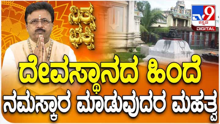 Daily Devotional: ದೇವಸ್ಥಾನದ ಹಿಂಭಾಗ ನಮಸ್ಕಾರ ಮಾಡುವುದರ ಮಹತ್ವ Daily Devotional: ದೇವಸ್ಥಾನದ ಹಿಂಭಾಗ ನಮಸ್ಕಾರ ಮಾಡುವುದರ ಮಹತ್ವ