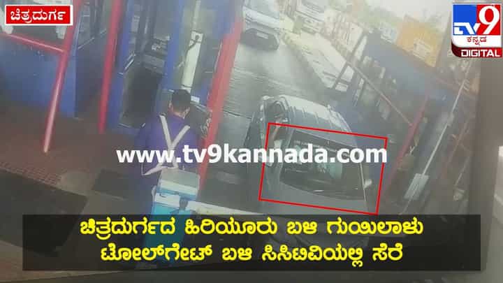 ರೇಣುಕಾ ಸ್ವಾಮಿ ಕರೆದೊಯ್ದ ದೃಶ್ಯ ಟೋಲ್ ಗೇಟ್ ಸಿಸಿಟಿವಿಯಲ್ಲಿ ಸೆರೆ ರೇಣುಕಾ ಸ್ವಾಮಿ ಕರೆದೊಯ್ದ ದೃಶ್ಯ ಟೋಲ್ ಗೇಟ್ ಸಿಸಿಟಿವಿಯಲ್ಲಿ ಸೆರೆ