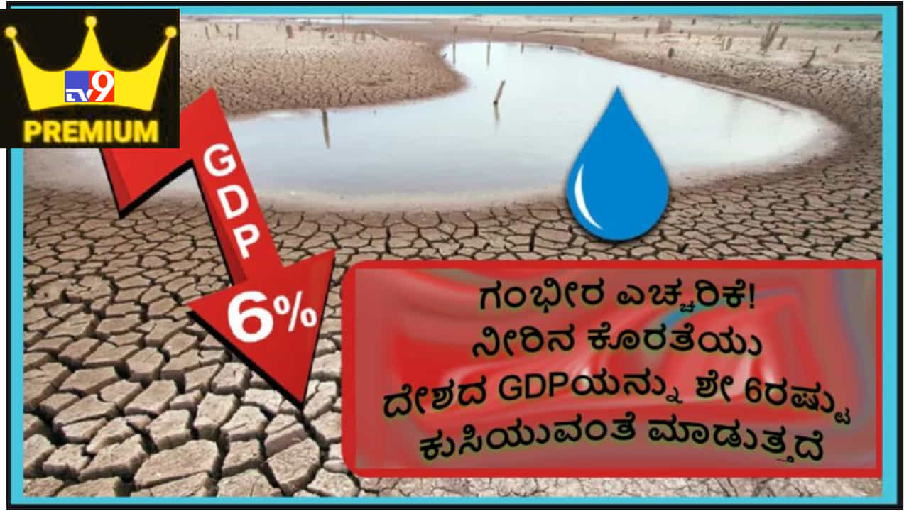 WATER CRISIS in India: ಗಂಭೀರ ಎಚ್ಚರಿಕೆ! ಉದ್ಭವಿಸಲಿದೆ ನೀರನ್ನು ಸ್ಟಾಕ್ ಮಾರ್ಕೆಟ್ನಲ್ಲಿ ಸರಕಾಗಿಸಿ ಟ್ರೇಡಿಂಗ್ ಮಾಡುವ ಪರಿಸ್ಥಿತಿ WATER CRISIS in India: ಗಂಭೀರ ಎಚ್ಚರಿಕೆ! ಉದ್ಭವಿಸಲಿದೆ ನೀರನ್ನು ಸ್ಟಾಕ್ ಮಾರ್ಕೆಟ್ನಲ್ಲಿ ಸರಕಾಗಿಸಿ ಟ್ರೇಡಿಂಗ್ ಮಾಡುವ ಪರಿಸ್ಥಿತಿ