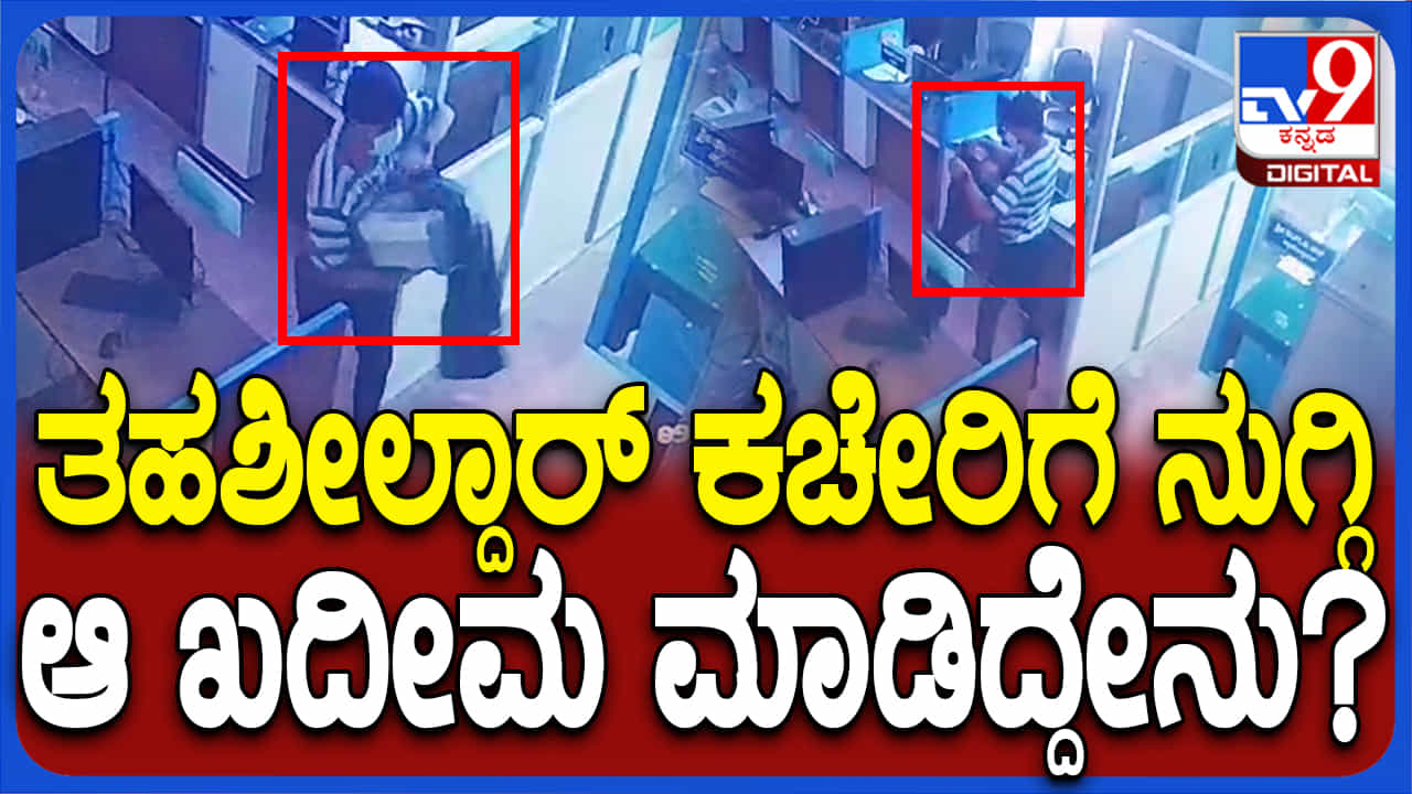 ಹಾಡಹಗಲೇ ತಹಶೀಲ್ದಾರ್ ಕಚೇರಿಯ 2 ಪ್ರಿಂಟರ್ಗಳನ್ನು ಕದ್ದೊಯ್ದ ಕಳ್ಳ: ಸಿಸಿಟಿವಿ ದೃಶ್ಯ ನೋಡಿ ಹಾಡಹಗಲೇ ತಹಶೀಲ್ದಾರ್ ಕಚೇರಿಯ 2 ಪ್ರಿಂಟರ್ಗಳನ್ನು ಕದ್ದೊಯ್ದ ಕಳ್ಳ: ಸಿಸಿಟಿವಿ ದೃಶ್ಯ ನೋಡಿ