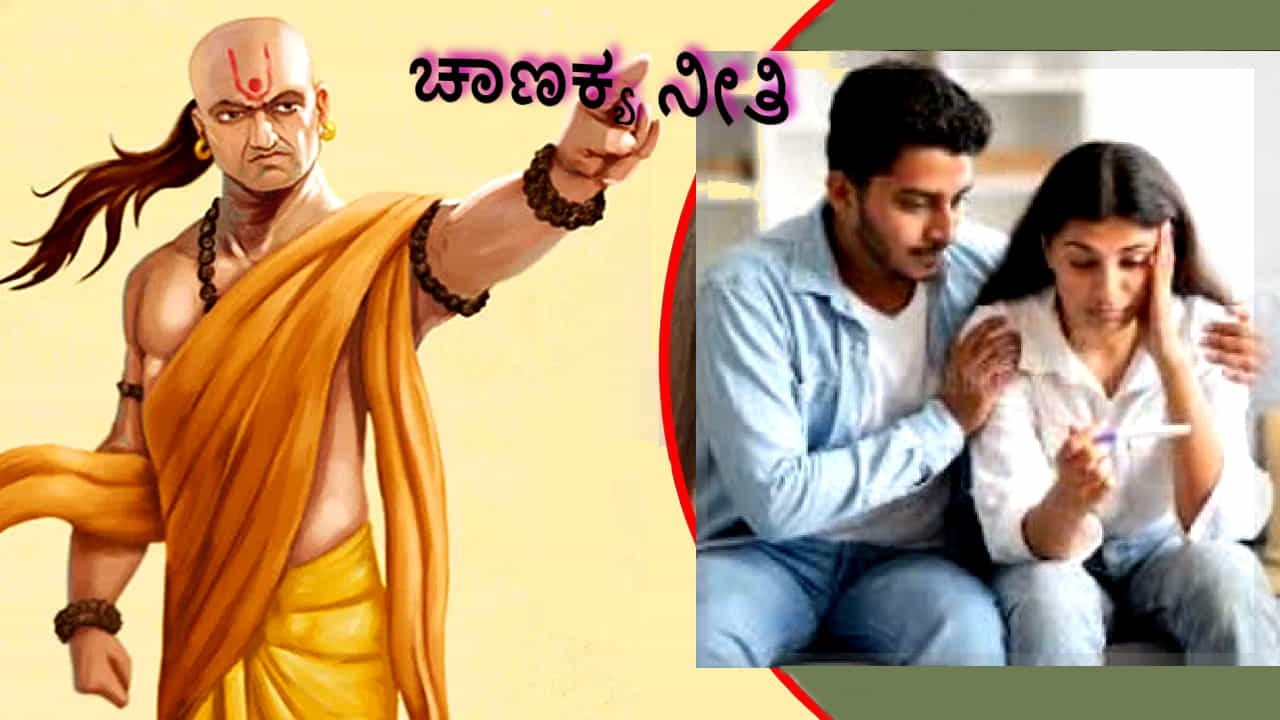 ವೈವಾಹಿಕ ಜೀವನದಲ್ಲಿ ಚಾಣಕ್ಯನ ಈ 5 ವಿಷಯಗಳು ನಿಮಗೆ ಉಪಯುಕ್ತ, ಸಂಬಂಧಗಳು ಗಟ್ಟಿಯಾಗಿ ಉಳಿಯುತ್ತವೆ!