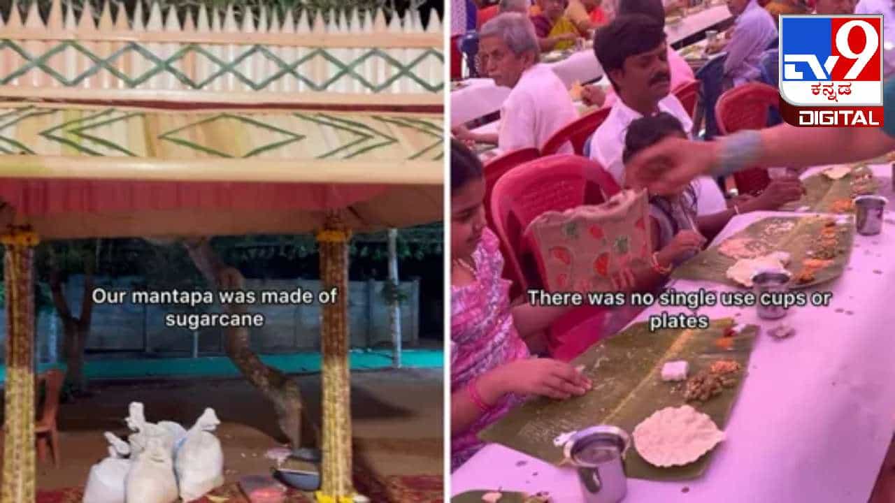 Zero Wasting Wedding: ಕಬ್ಬಿನ ಜಲ್ಲೆಯ ಮಂಟಪ, ತೆಂಗಿನ ಗರಿಯ ಚಪ್ಪರ; ಹೀಗೊಂದು ಪರಿಸರ ಸ್ನೇಹಿ ಮದುವೆ Zero Wasting Wedding: ಕಬ್ಬಿನ ಜಲ್ಲೆಯ ಮಂಟಪ, ತೆಂಗಿನ ಗರಿಯ ಚಪ್ಪರ; ಹೀಗೊಂದು ಪರಿಸರ ಸ್ನೇಹಿ ಮದುವೆ