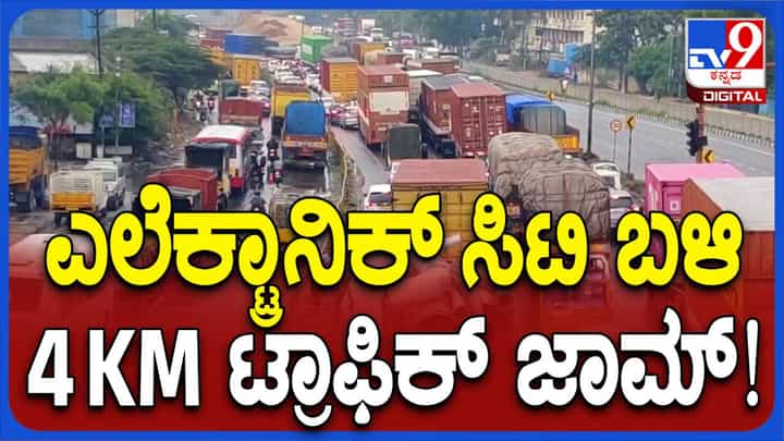 ಬೆಂಗಳೂರು-ಹೊಸೂರು ರಾಷ್ಟ್ರೀಯ ಹೆದ್ದಾರಿಯಲ್ಲಿ 4ಕಿಮೀ ಉದ್ದದ ಬೃಹತ್ ಟ್ರಾಫಿಕ್ ಜಾಮ್! ಬೆಂಗಳೂರು-ಹೊಸೂರು ರಾಷ್ಟ್ರೀಯ ಹೆದ್ದಾರಿಯಲ್ಲಿ 4ಕಿಮೀ ಉದ್ದದ ಬೃಹತ್ ಟ್ರಾಫಿಕ್ ಜಾಮ್!