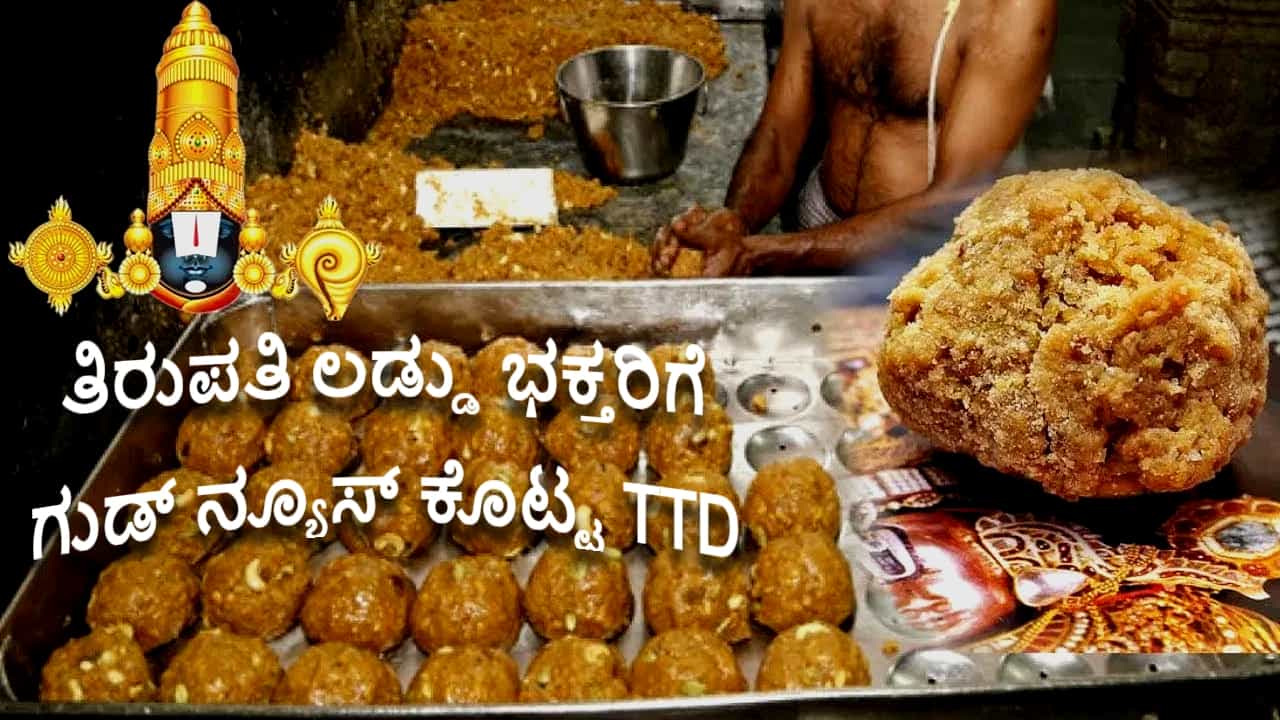 ಇದು ಚಂದ್ರಬಾಬು ನಾಯ್ಡು ಎಂಟ್ರಿ- ಜಗನ್ ಎಕ್ಸಿಟ್ ಎಫೆಕ್ಟ್! ತಿರುಪತಿ ಲಡ್ಡು ಮೊದಲಿನಂತಿಲ್ಲ ಅನ್ನುತ್ತಿದ್ದ ಭಕ್ತರಿಗೆ ಗುಡ್ ನ್ಯೂಸ್ ಕೊಟ್ಟ TTD ಇದು ಚಂದ್ರಬಾಬು ನಾಯ್ಡು ಎಂಟ್ರಿ- ಜಗನ್ ಎಕ್ಸಿಟ್ ಎಫೆಕ್ಟ್! ತಿರುಪತಿ ಲಡ್ಡು ಮೊದಲಿನಂತಿಲ್ಲ ಅನ್ನುತ್ತಿದ್ದ ಭಕ್ತರಿಗೆ ಗುಡ್ ನ್ಯೂಸ್ ಕೊಟ್ಟ TTD