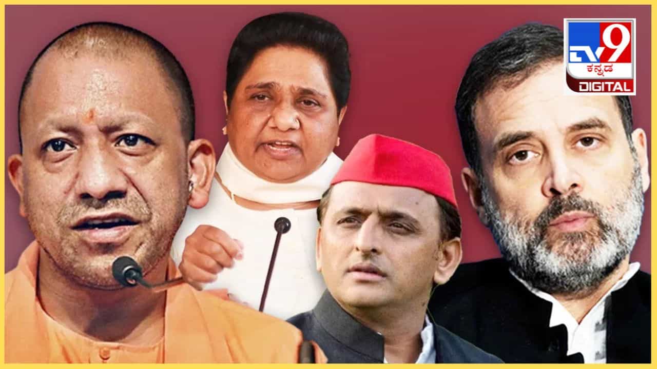 ಉತ್ತರ ಪ್ರದೇಶದ 16 ಕ್ಷೇತ್ರಗಳಲ್ಲಿ ಬಿಜೆಪಿ ದಡ ಸೇರಲು ನೆರವಾದ ಬಿಎಸ್ಪಿ ಅಭ್ಯರ್ಥಿಗಳು! ಹೇಗೆಂಬ ಮಾಹಿತಿ ಇಲ್ಲಿದೆ ಉತ್ತರ ಪ್ರದೇಶದ 16 ಕ್ಷೇತ್ರಗಳಲ್ಲಿ ಬಿಜೆಪಿ ದಡ ಸೇರಲು ನೆರವಾದ ಬಿಎಸ್ಪಿ ಅಭ್ಯರ್ಥಿಗಳು! ಹೇಗೆಂಬ ಮಾಹಿತಿ ಇಲ್ಲಿದೆ