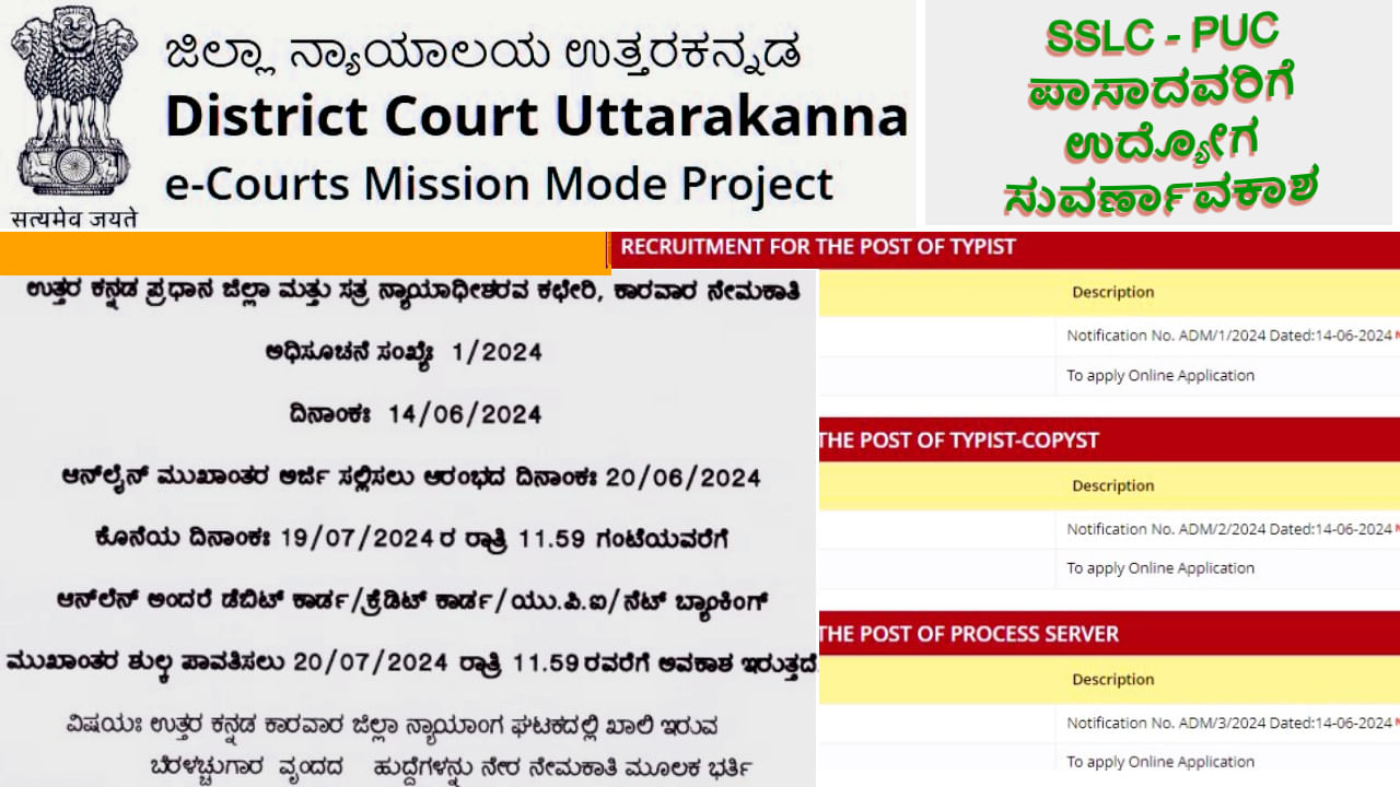 Uttara Kannada District Court recruitment 2024: ಉತ್ತರ ಕನ್ನಡ ಜಿಲ್ಲಾ ನ್ಯಾಯಾಲಯದಲ್ಲಿ SSLC- PUC ಪಾಸಾದವರಿಗೆ ಉದ್ಯೋಗ ಸುವರ್ಣಾವಕಾಶ Uttara Kannada District Court recruitment 2024: ಉತ್ತರ ಕನ್ನಡ ಜಿಲ್ಲಾ ನ್ಯಾಯಾಲಯದಲ್ಲಿ SSLC- PUC ಪಾಸಾದವರಿಗೆ ಉದ್ಯೋಗ ಸುವರ್ಣಾವಕಾಶ