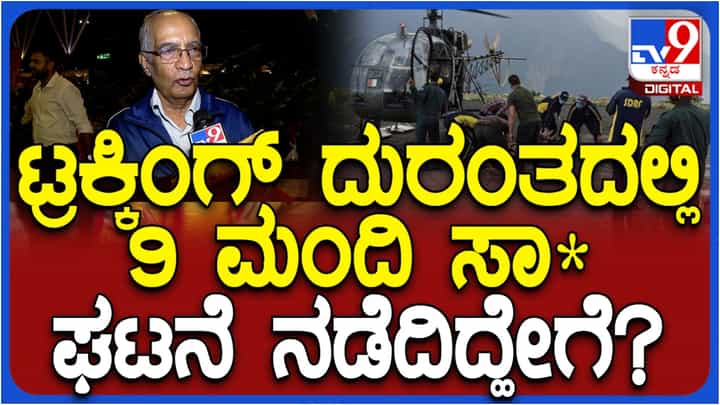 ಸಹಸ್ರತಾಲ್ ಶಿಖರದಲ್ಲಿ 9 ಮಂದಿ ಸಾವಿಗೆ ಕಾರಣವೇನು? ಚಾರಣಿಗರ ತಂಡದ ಅಧ್ಯಕ್ಷರು ಹೇಳಿದ್ದೇನು ನೋಡಿ ಸಹಸ್ರತಾಲ್ ಶಿಖರದಲ್ಲಿ 9 ಮಂದಿ ಸಾವಿಗೆ ಕಾರಣವೇನು? ಚಾರಣಿಗರ ತಂಡದ ಅಧ್ಯಕ್ಷರು ಹೇಳಿದ್ದೇನು ನೋಡಿ