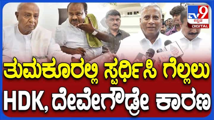 ತುಮಕೂರು ಕ್ಷೇತ್ರದಿಂದ ನಾನು ಸ್ಪರ್ಧಿಸಲು ಹೆಚ್ ಡಿ ದೇವೇಗೌಡರೇ ಕಾರಣ: ವಿ ಸೋಮಣ್ಣ ತುಮಕೂರು ಕ್ಷೇತ್ರದಿಂದ ನಾನು ಸ್ಪರ್ಧಿಸಲು ಹೆಚ್ ಡಿ ದೇವೇಗೌಡರೇ ಕಾರಣ: ವಿ ಸೋಮಣ್ಣ